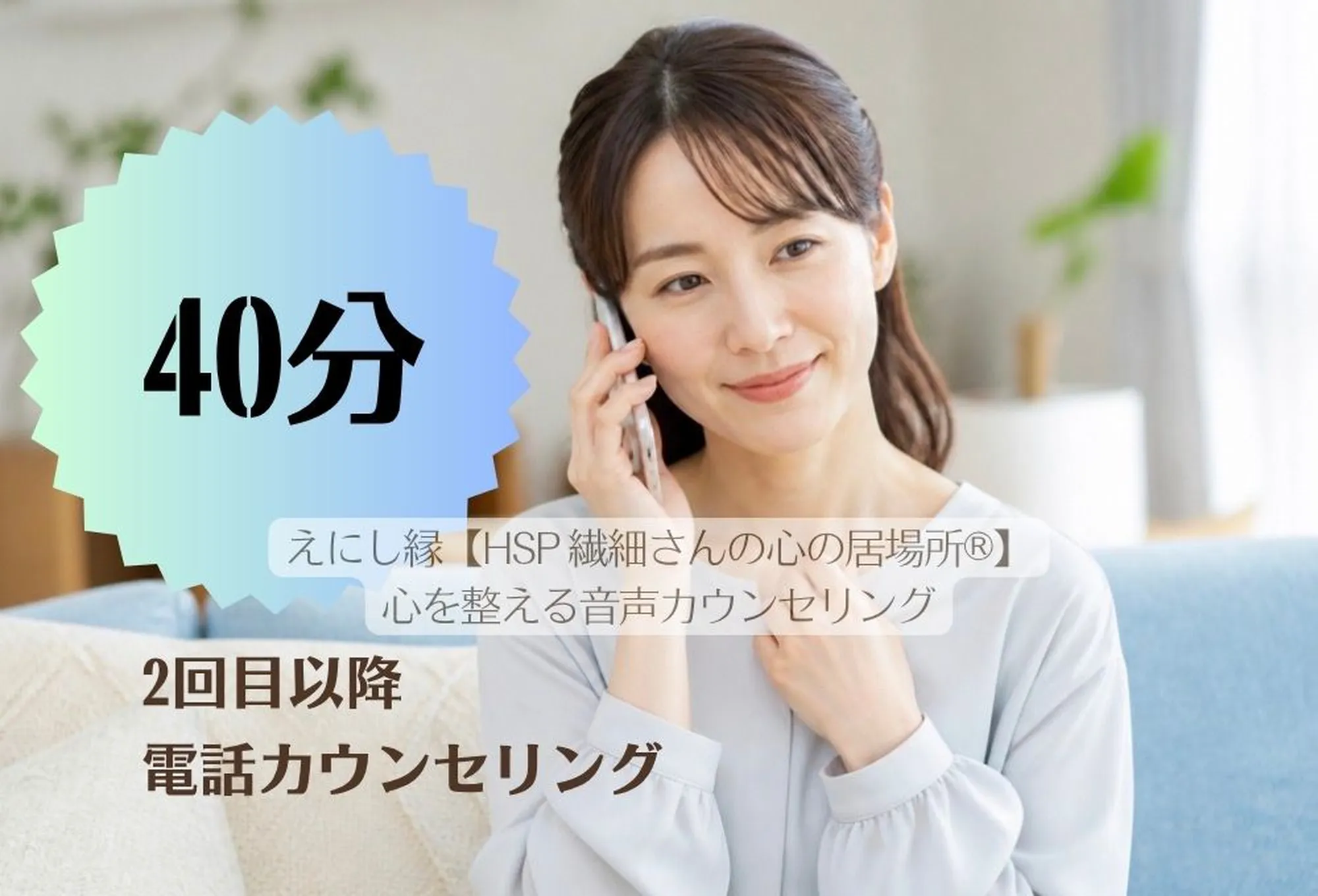 40分心を整える電話カウンセリング・2回目以降