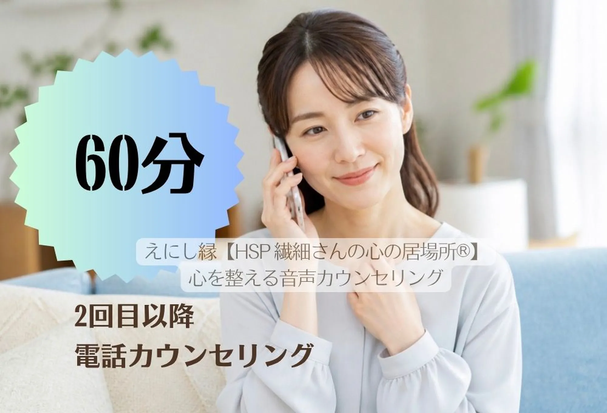 60分心を整える電話カウンセリング・2回目以降
