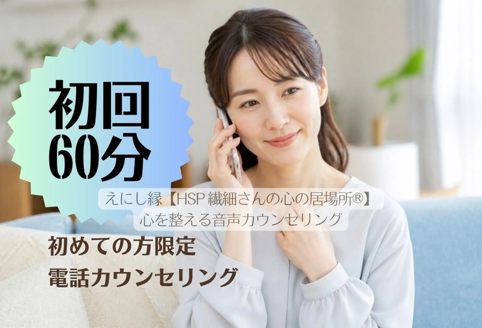 初回限定・60分【心を整える電話カウンセリング】